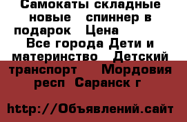 Самокаты складные новые   спиннер в подарок › Цена ­ 1 990 - Все города Дети и материнство » Детский транспорт   . Мордовия респ.,Саранск г.